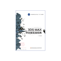 3DS MAX中文版实战经典(全国高等院校艺术设计专业“十三五”规划教材)