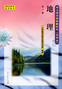 地理 全一册/幼儿师范学校教科书（试用本）