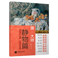 静物篇-画.大师