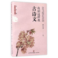 国学教育智慧:我们这样教古诗文