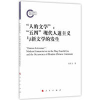 “人的文学”：“五四”现代人道主义与新文学的发生