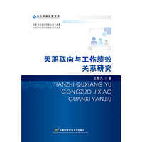 天职取向与工作绩效关系研究