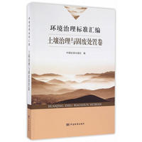 环境治理标准汇编 水污染控制卷
