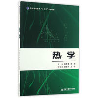 热学（普通高等教育“十三五”规划教材）