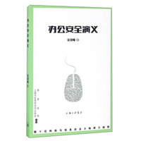办公安全演义