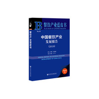餐饮产业蓝皮书：中国餐饮产业发展报告（2018）