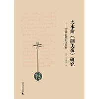 大本曲《铡美案》研究——云南白族白文分析