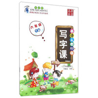 华夏万卷 写字课：六年级下册（三年级起点 英语人教PEP版）