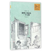 给小朋友和大朋友的书：世界上有这么一个小孩