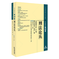 刑法论丛（2017年第1卷）（总第49卷）