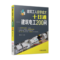 建筑工人自学成才十日通 建筑电工200问