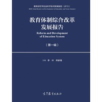 教育体制综合改革发展报告（第一辑）