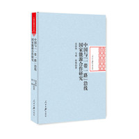 中国与“一带一路”沿线国家能源合作研究