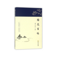 梅花百咏