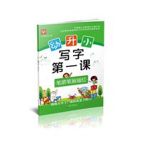 幼升小 写字第一课 笔顺笔画描红