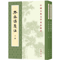 岑参诗笺注（全2册）（中国古典文学基本丛书）
