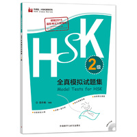 HSK全真模拟试题集.2级(外研社.HSK课堂系列)