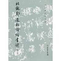 历代碑帖法书选·北魏郑道昭论经书诗（修订版）