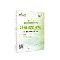 中华会计网校2018年 税务师 涉税服务实务 全真模拟试题 梦想成真系列考试辅导教材图书 轻松备考过关