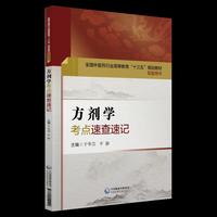 方剂学考点速查速记（全国中医药行业高等教育“十三五”规划教材配套用书）