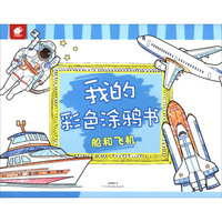 我的彩色涂鸦书：船和飞机
