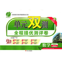 春雨教育·单元双测：七年级数学下（HNJY 2018春）