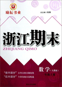 数学 一年级上（人教版）/浙江期末
