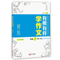 有模有样学作文·统编7年级(上册)