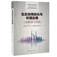 生态空间优化与环境治理:上海探索与实践(上海改革开放再出发系列丛书)