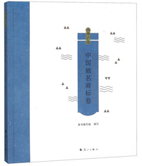 品牌广西·中国驰名商标卷