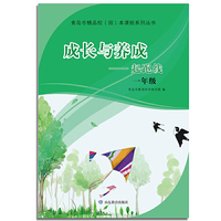 成长与养成——起跑线（一年级）（青岛市精品校（园）本课程系列丛书）引导全市中小学（幼儿园）聚焦学生核心素养发展，深化课程建设与创新，为不同潜质的学生提供多样化、可选择的课程体系，促进学生的个性化发展。