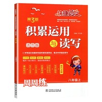 快捷语文 积累运用与读写 周周练 第3版  八年级上