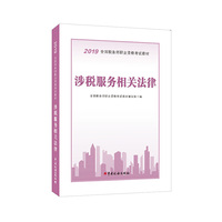 税务师2019考试教材 2019年全国税务师职业资格考试教材·涉税服务相关法律 注册