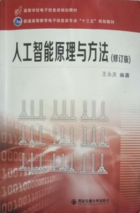人工智能原理与方法（修订版）