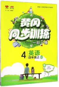 黄冈同步训练：英语（四年级上 PEP）
