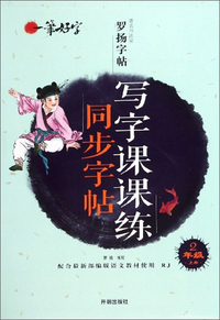 写字课课练同步字帖（二年级上册 配合最新部编版语文教材使用 RJ）/一笔好字