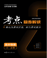 考点同步解读 高中物理2 必修