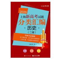2020  上海新高考试题分类汇编 历史（二模）