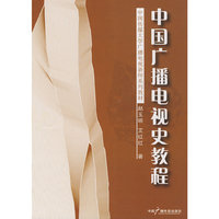中国广播电视史教程(修订二版)