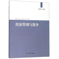 商旅管理与服务