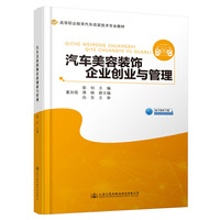 汽车美容装饰企业创业与管理