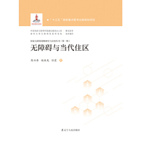 无障碍与当代社区  国家无障碍战略研究与应用丛书 第一辑
