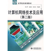 计算机网络技术及应用 (第二版)