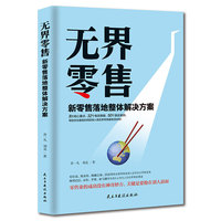 无界零售:新零售落地整体解决方案