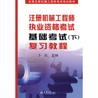 注册机械工程师执考基础考试(下)复习教程