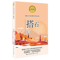 搭石(统编小学语文教科书同步阅读书系)