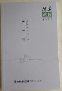 大一统