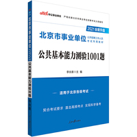 北京事业单位考试用书中公2021北京市事业单位公开招聘工作人员考试专用教材公共基本能力测验1001题（全新升级）