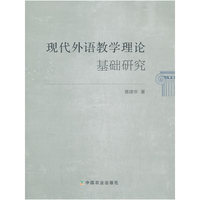 现代外语教学理论基础研究