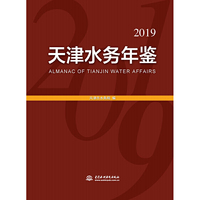 天津水务年鉴（2019年）